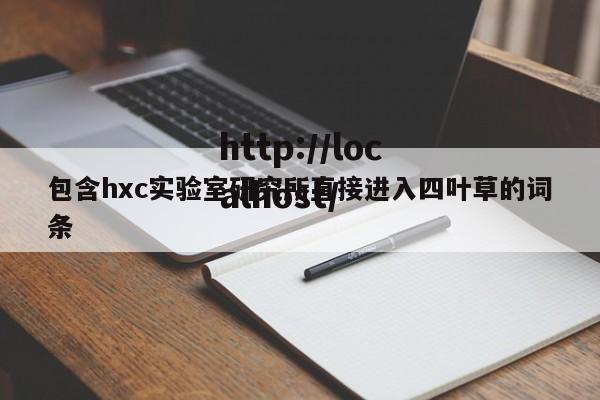 包含hxc实验室研究所直接进入四叶草的词条