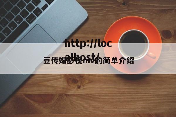 豆传媒影视mv的简单介绍