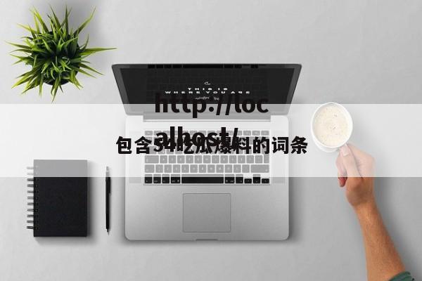 包含54吃瓜爆料的词条