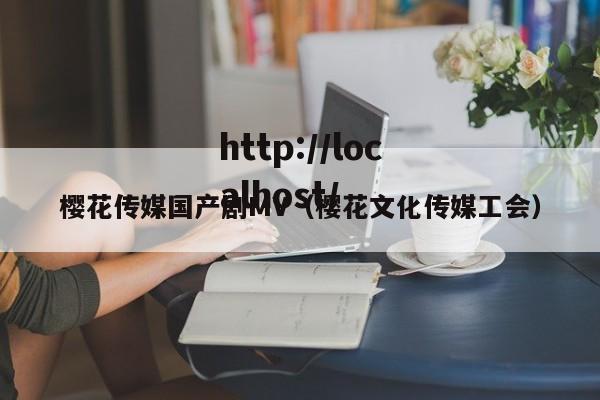 樱花传媒国产剧MV(樱花文化传媒工会)