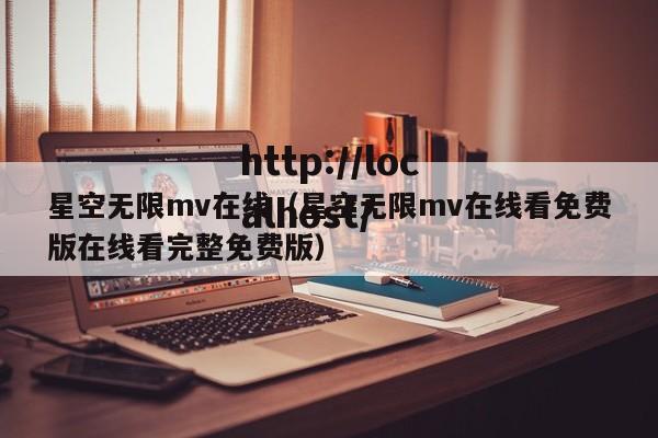 星空无限mv在线(星空无限mv在线看免费版在线看完整免费版)