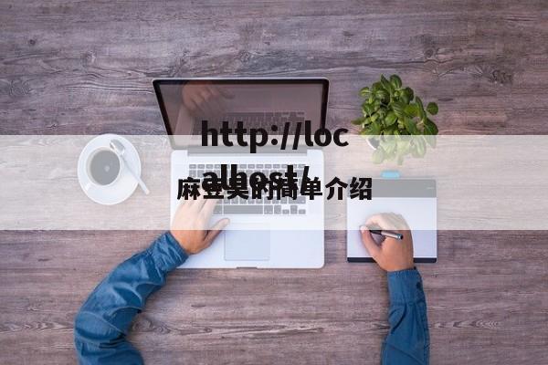 麻豆吴的简单介绍