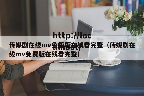 传媒剧在线mv免费版在线看完整(传媒剧在线mv免费版在线看完整)
