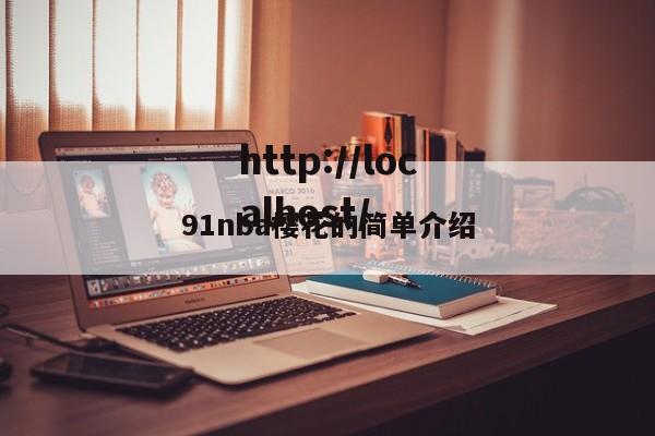 91nba樱花的简单介绍