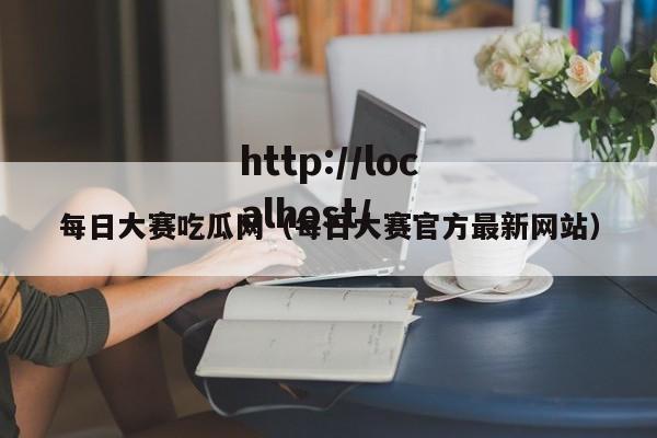 每日大赛吃瓜网(每日大赛官方最新网站)