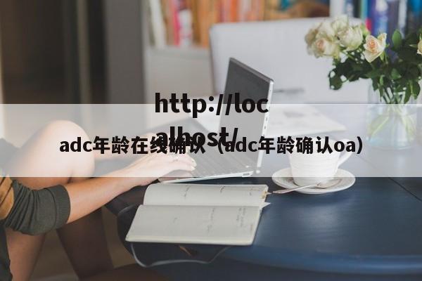 adc年龄在线确认(adc年龄确认oa)