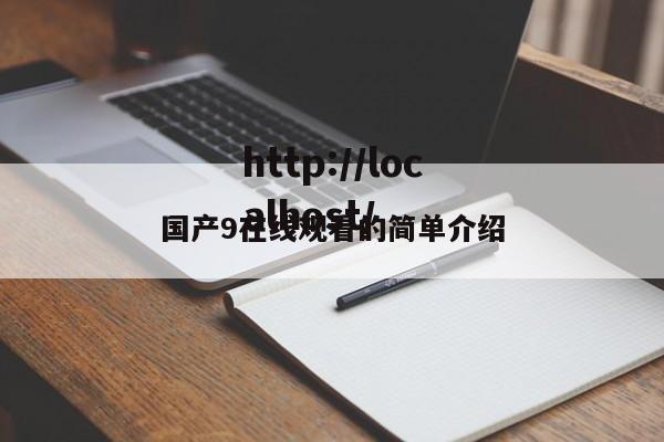 国产9在线观看的简单介绍